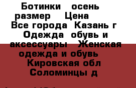 Ботинки,  осень, 39размер  › Цена ­ 500 - Все города, Казань г. Одежда, обувь и аксессуары » Женская одежда и обувь   . Кировская обл.,Соломинцы д.